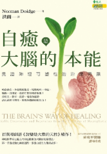 自愈是大腦的本能：見證神經(jīng)可塑性的治療奇跡