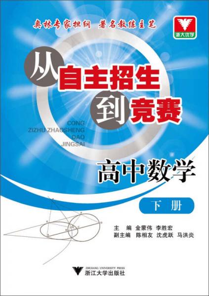 从自主招生到竞赛：高中数学（下册）