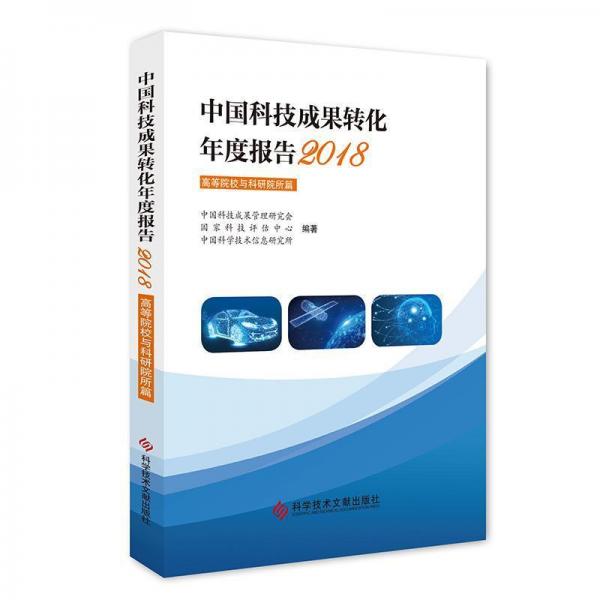 中國科技成果轉(zhuǎn)化年度報告2018(高等院校與科研院所篇) 