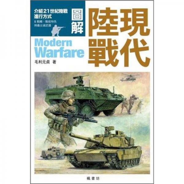 圖解現(xiàn)代陸戰(zhàn)