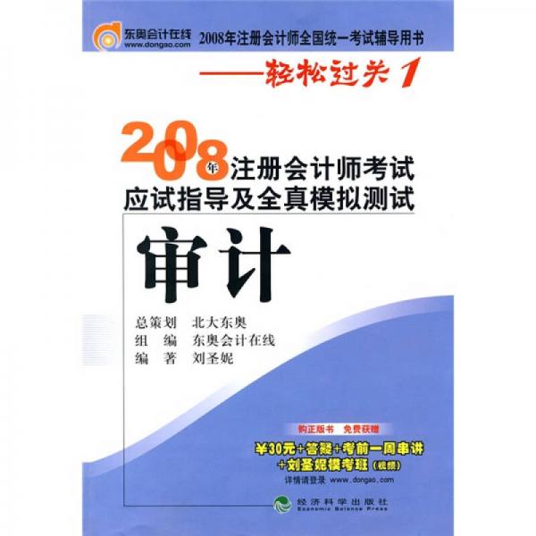 2008年注册会计师考试应试指导及全真模拟测试：审计