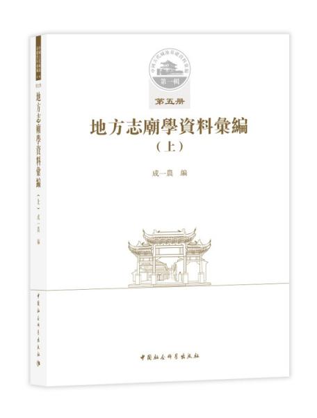 中国古代城池基础资料汇编第一辑第五册地方志庙学资料汇编（上）