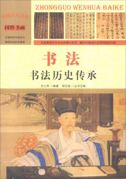 中国文化百科 国粹书画 书法：书法历史传承（彩图版）