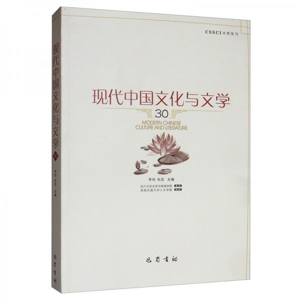 现代中国文化与文学（30）