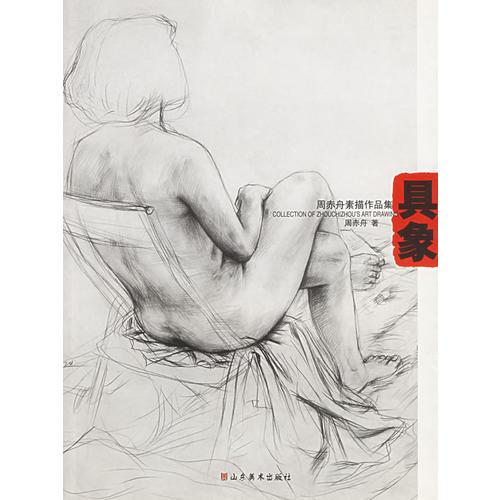 具象(周赤舟素描作品集)