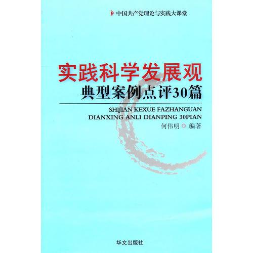 实践科学发展观典型案例点评30篇