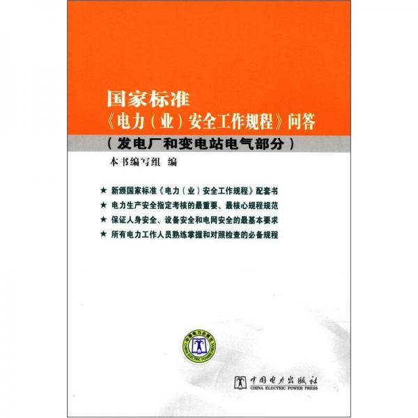 国家标准《电力（业）安全工作规程》问答（发电厂和变电站电气部分）