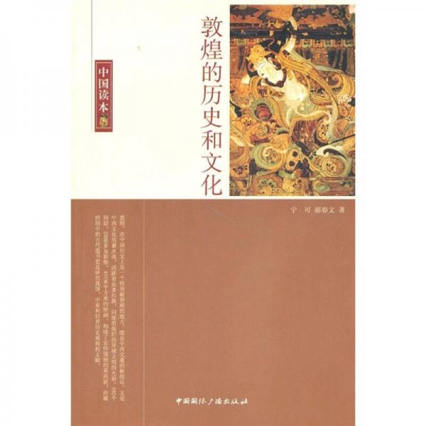 中国读本：敦煌的历史和文化