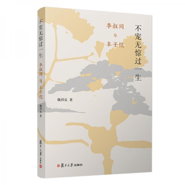 不寵無驚過一生：李叔同與豐子愷