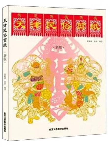 天津民俗剪紙（新版）