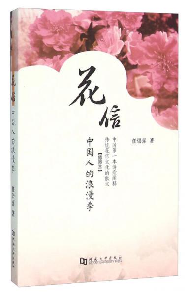 花信 中國(guó)人的浪漫季（插圖本）