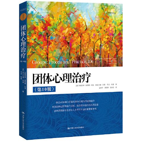 團(tuán)體心理治療（第10版）(心理學(xué)譯叢）