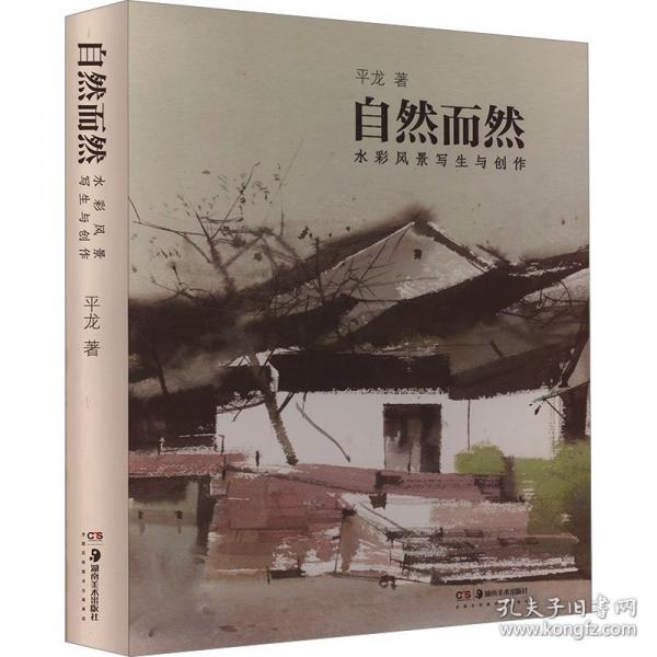自然而然——水彩風(fēng)景寫生與創(chuàng)作