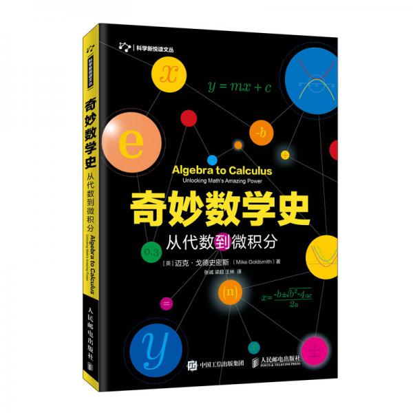 奇妙數(shù)學史從代數(shù)到微積分