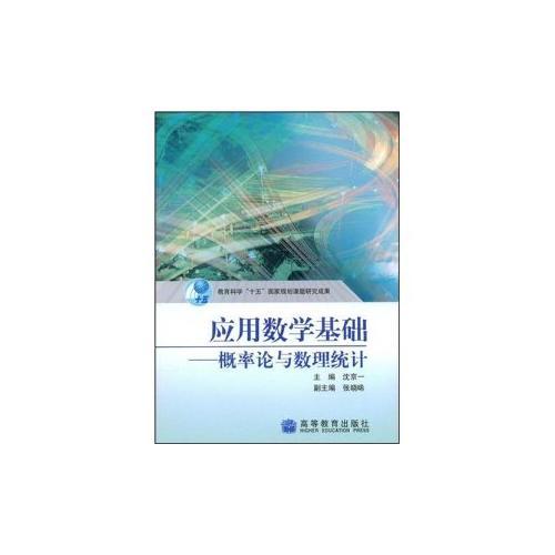 應(yīng)用數(shù)學(xué)基礎(chǔ)--概率論與數(shù)理統(tǒng)計(jì)