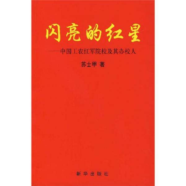 閃亮的紅星：中國工農(nóng)紅軍院校及其辦校人