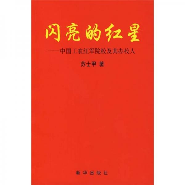 闪亮的红星：中国工农红军院校及其办校人