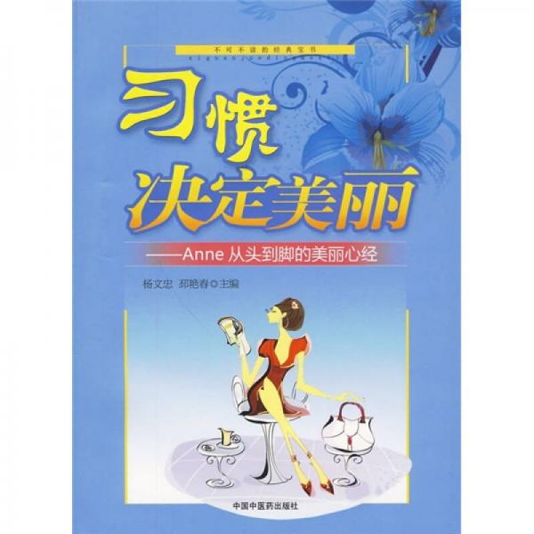 习惯决定美丽：Anne从头到脚的美丽心经