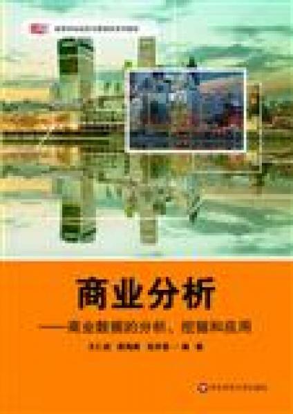商業(yè)分析：商業(yè)數(shù)據(jù)的分析、挖掘和應(yīng)用