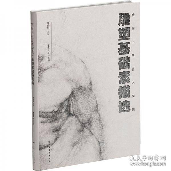 全國十所美術學院雕塑基礎素描選