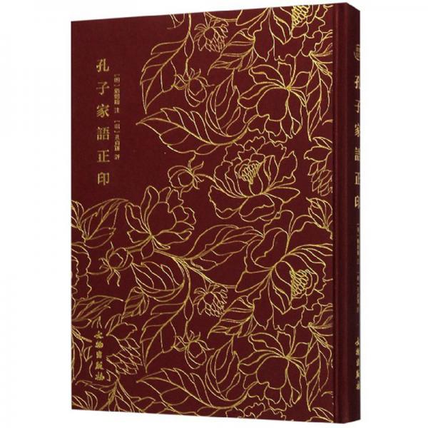 孔子家语正印
