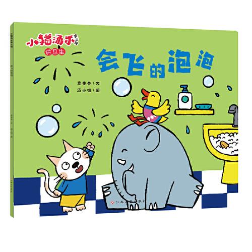 小貓湯米第三輯-會飛的泡泡（講衛(wèi)生）