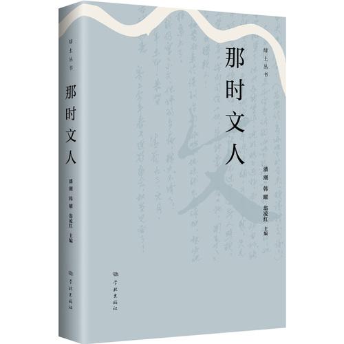 那時(shí)文人