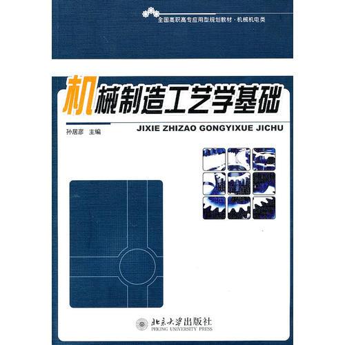 機(jī)械制造工藝學(xué)基礎(chǔ)