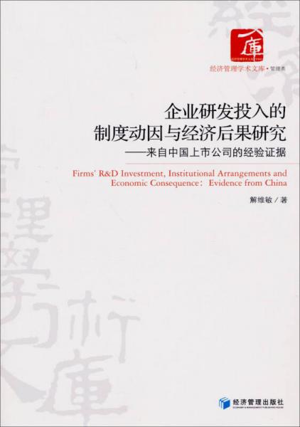 經(jīng)濟管理學(xué)術(shù)文庫：企業(yè)研發(fā)投入的制度動因與經(jīng)濟后果研究
