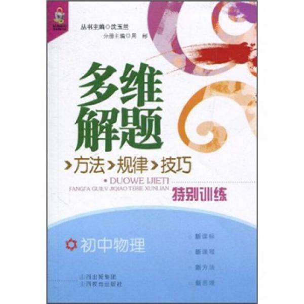多維解題方法·規(guī)律·技巧特別訓(xùn)練：初中物理