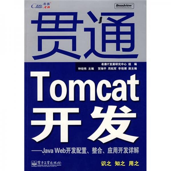 贯通Tomcat开发：Java Web开发配置、整合、应用开发详解