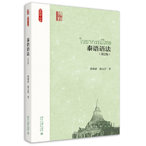 泰语语法（第2版）新丝路·语言系列教材 裴晓睿等著  新版