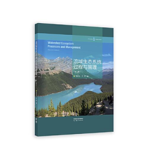 流域生態(tài)系統(tǒng)過程與管理（第二版）