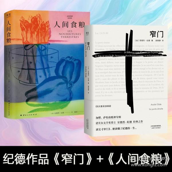人間食糧（2025版。紀德著 諾貝爾文學獎得主《窄門》作者紀德作品，自由、狂野且充滿詩意的散文）