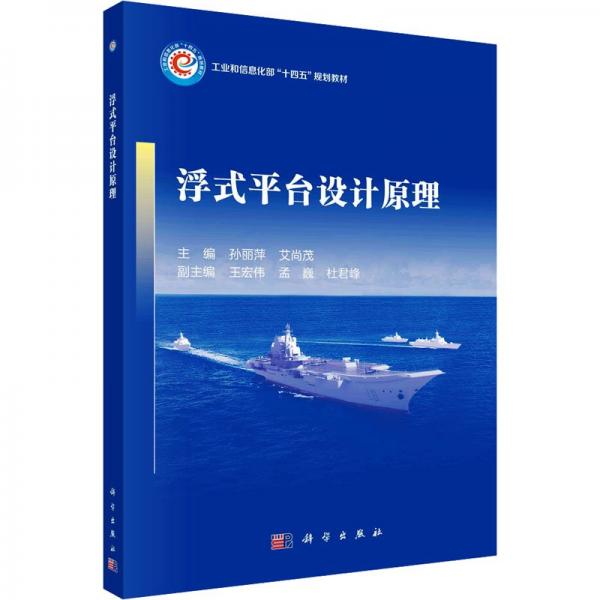 浮式平臺設(shè)計原理