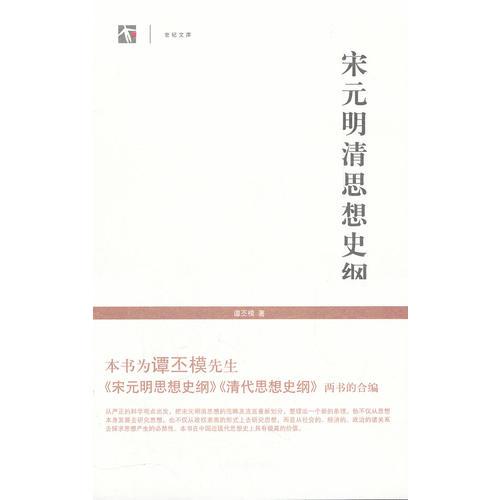 宋元明清思想史綱