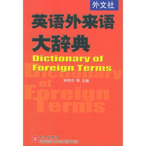 英語外來語大辭典