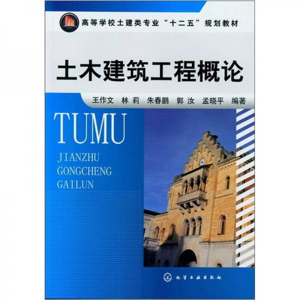 高等學(xué)校士建類專業(yè)“十二五”規(guī)劃教材：土木建筑工程概論