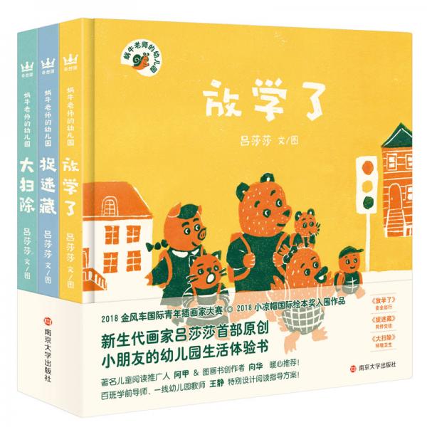 蝸牛老師的幼兒園（全3冊奇想國原創(chuàng)圖畫書）小朋友入園必備的幼兒園生活體驗書