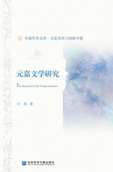元嘉文學(xué)研究
