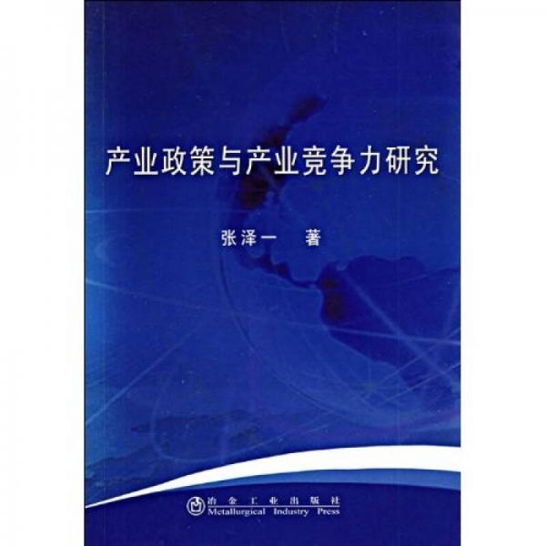 產(chǎn)業(yè)政策與產(chǎn)業(yè)競(jìng)爭(zhēng)力研究