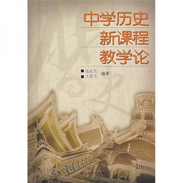 中學(xué)歷史新課程教學(xué)論
