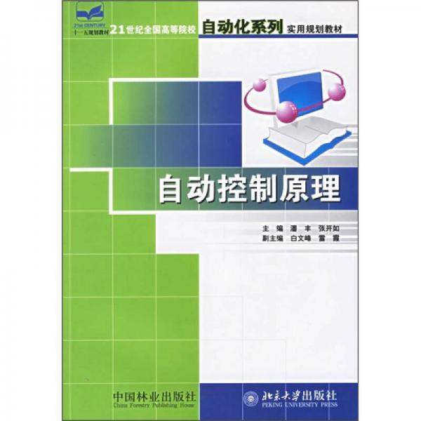 21世纪全国高等院校自动化系列实用规划教材：自动控制原理