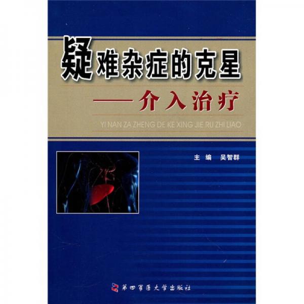 疑難雜癥的克星：介入治療