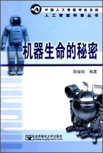 機(jī)器生命的秘密