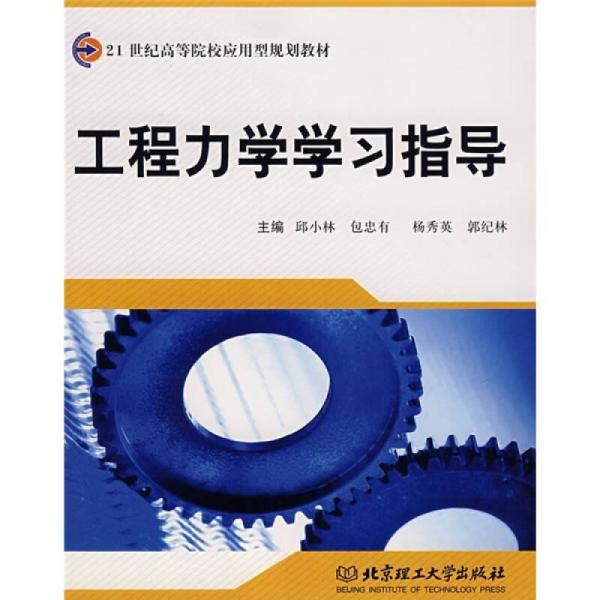 工程力學(xué)學(xué)習(xí)指導(dǎo)