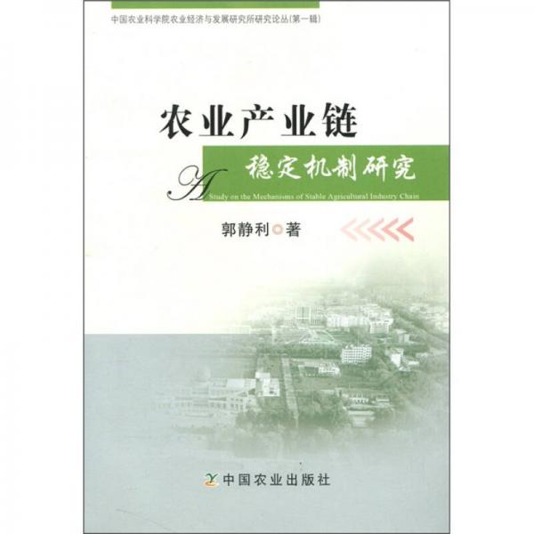 農(nóng)業(yè)產(chǎn)業(yè)鏈穩(wěn)定機(jī)制研究