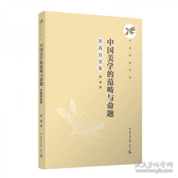中国美学的范畴与命题：张晶自选集