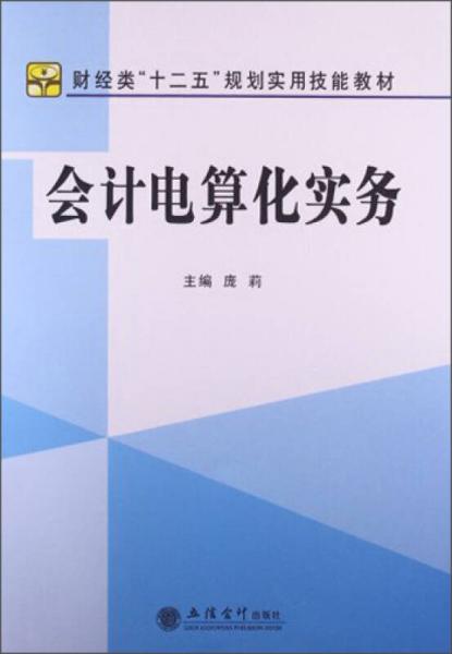 會(huì)計(jì)電算化實(shí)務(wù)/財(cái)經(jīng)類“十二五”規(guī)劃實(shí)用技能教材