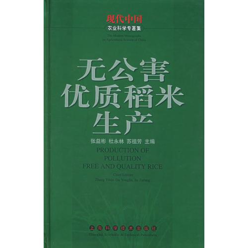 無公害優(yōu)質(zhì)稻米生產(chǎn)